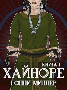 Книга Хайноре. Книга 1