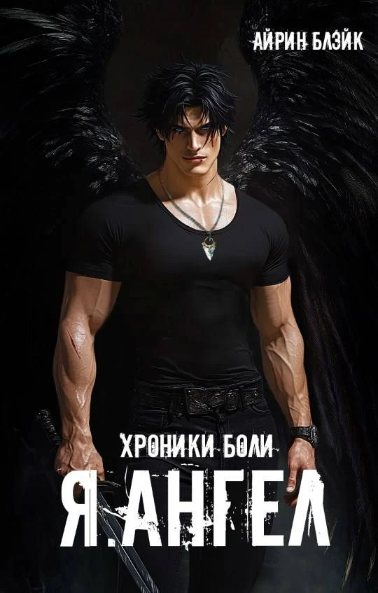 Книга Хроники боли Я. АНГЕЛ
