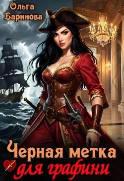Книга Черная метка для графини