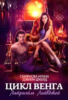 Книга Лайриэйль Лайвджой