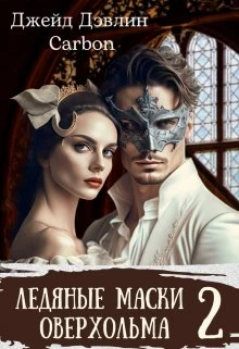 Книга Ледяные маски Оверхольма. Часть 2
