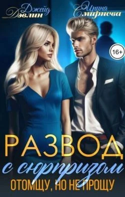 Книга Развод с сюрпризом. Отомщу, но не прощу