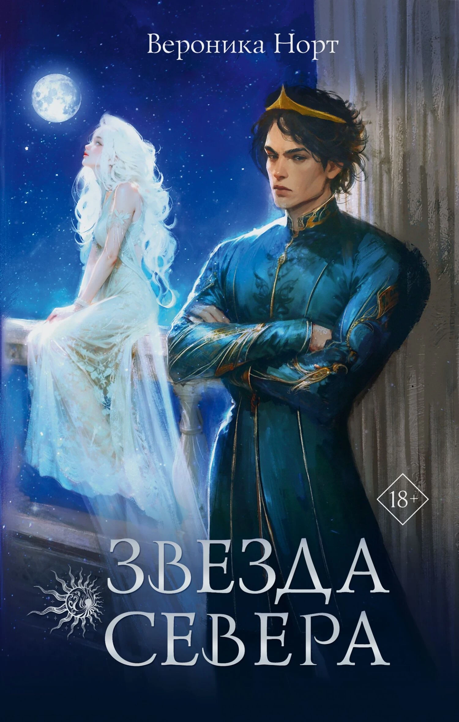 Книга Звезда Севера