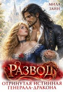 Книга Развод. Отринутая истинная генерала-дракона