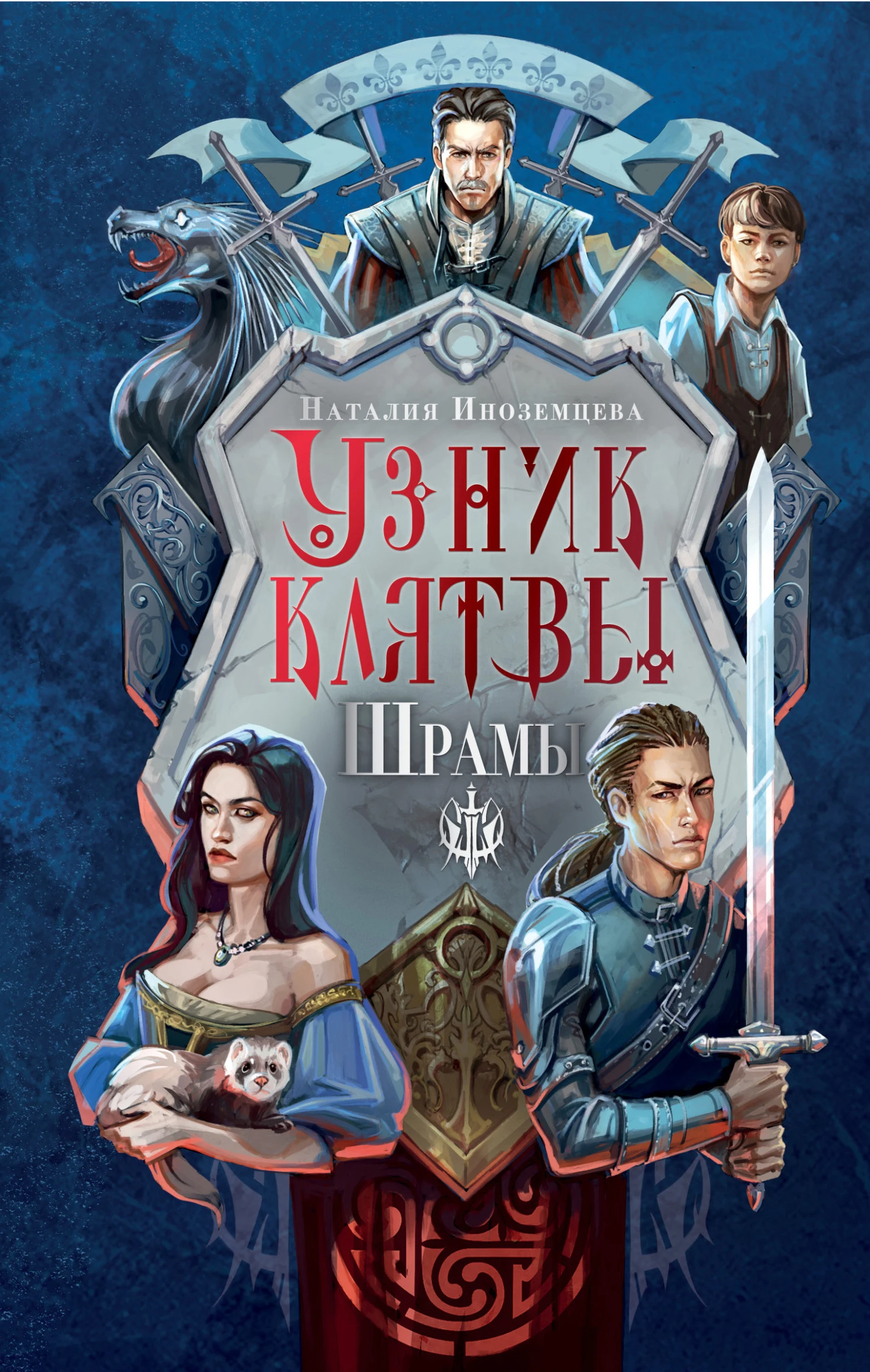 Книга Узник клятвы. Шрамы