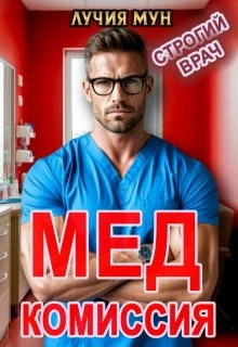 Книга Медкомиссия. Строгий врач