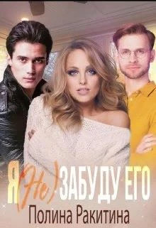 Книга Я (не) забуду его
