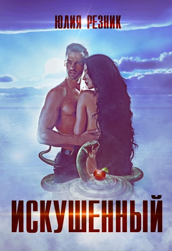 Книга Искушённый