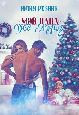 Книга Мой папа - Дед Мороз