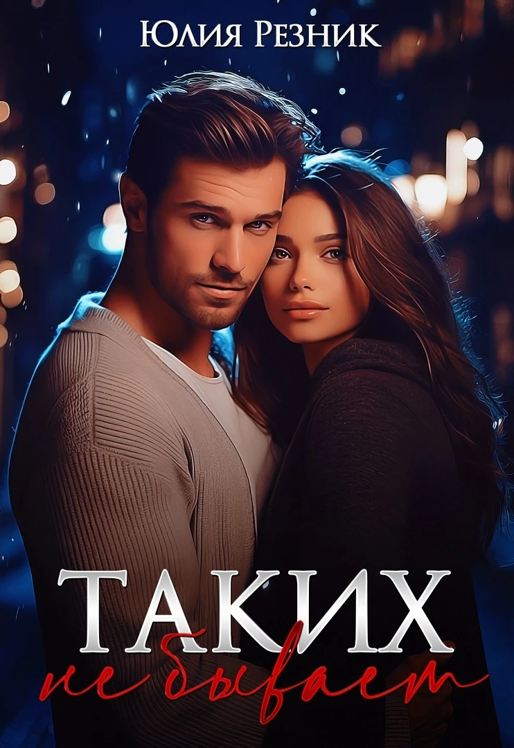 Книга Таких не бывает