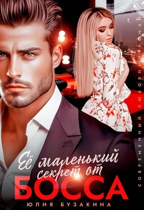 Книга Её маленький секрет от босса