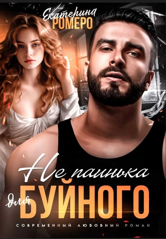 Иллюстрация к книге — Жена авторитета [book-illustration-1.webp]
