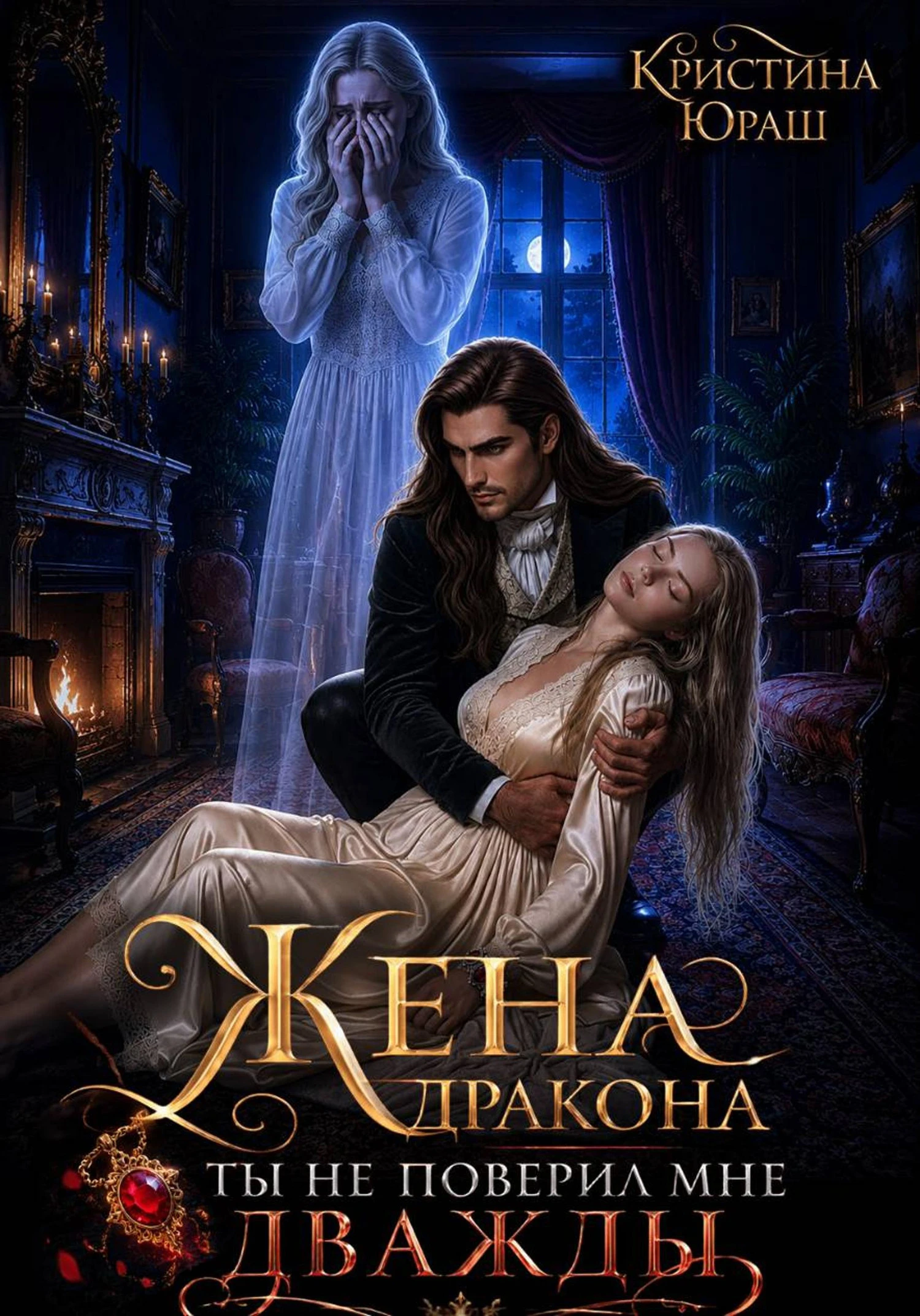 Книга Жена дракона. Ты не поверил мне дважды!