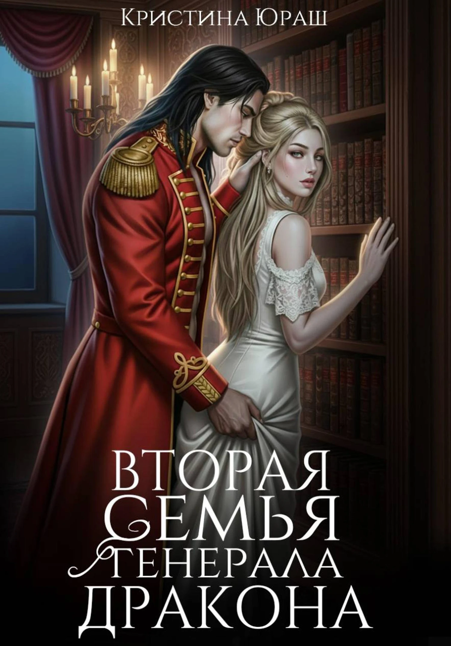 Книга Вторая семья генерала дракона