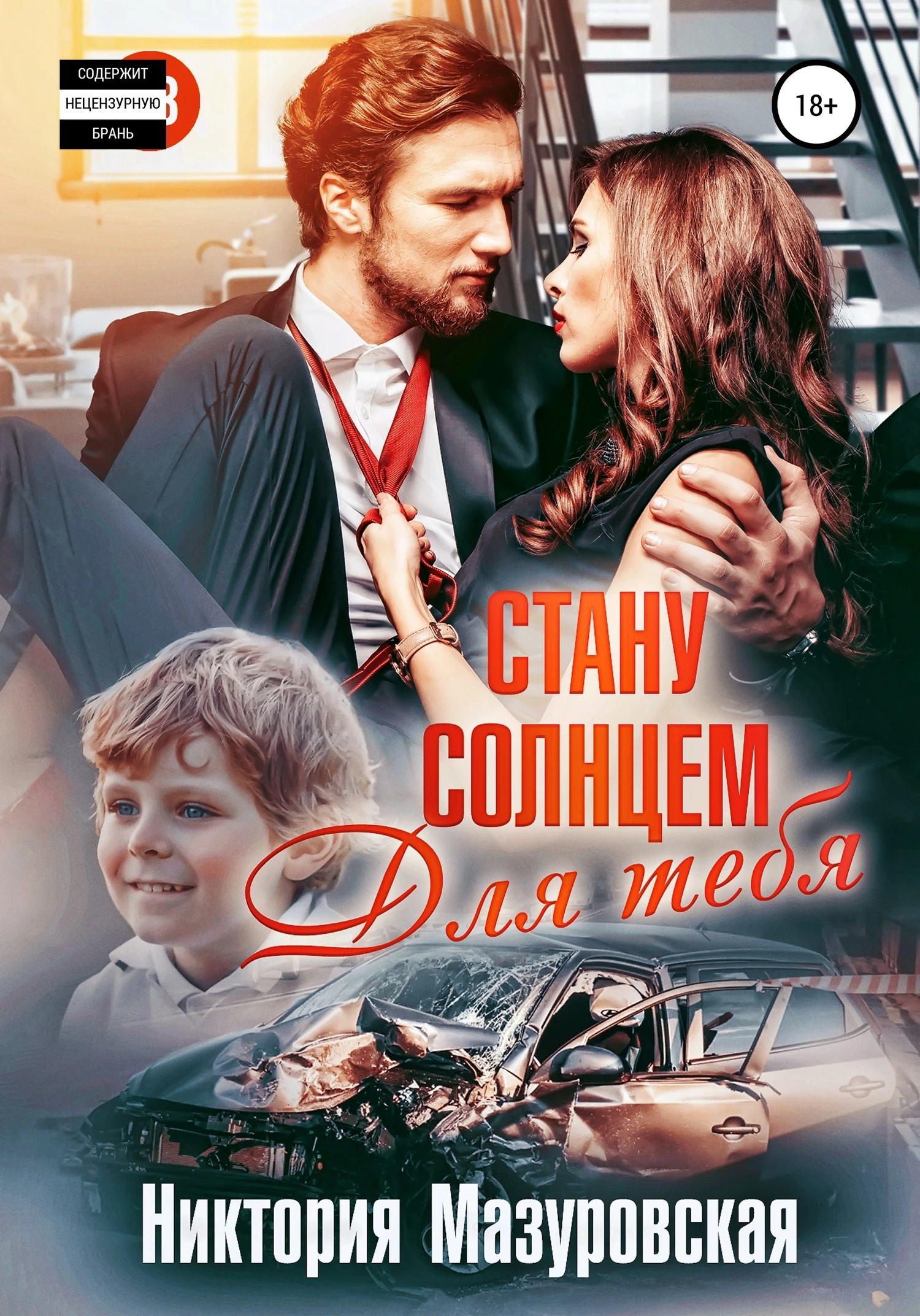 Книга Стану Солнцем для Тебя