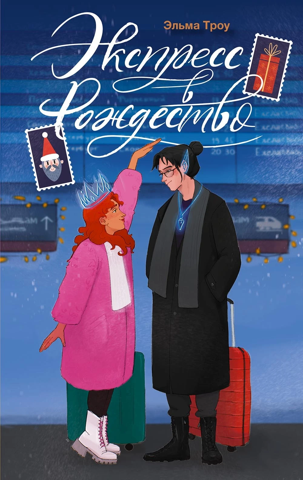 Книга Экспресс в Рождество
