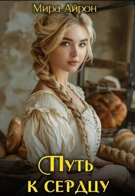 Книга Путь к сердцу