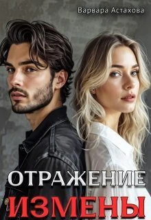 Книга Отражение измены