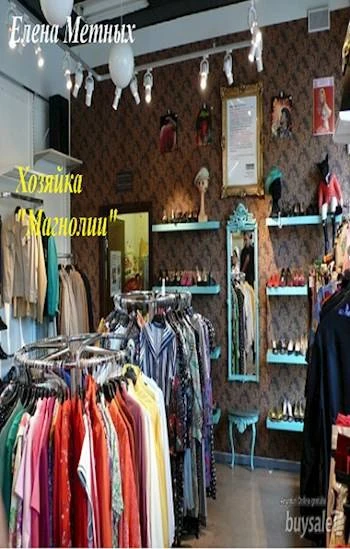 Книга Хозяйка "Магнолии"