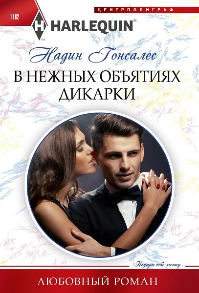 Книга В нежных объятиях дикарки
