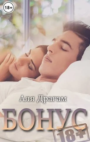 Книга Бонусы 18+ к моим романам