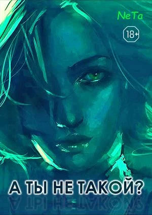 Книга А ты не такой?