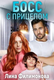 Книга Босс с прицепом