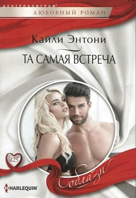 Книга Та самая встреча