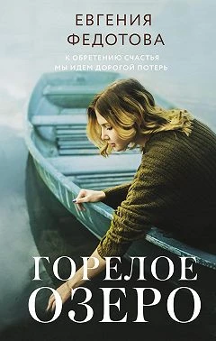 Книга Горелое озеро