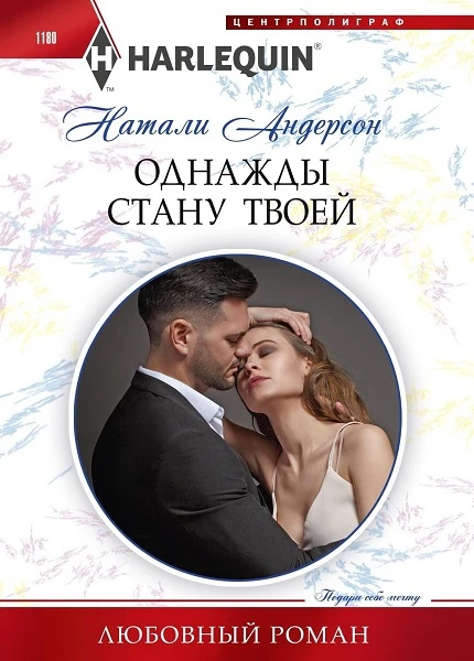 Книга Однажды стану твоей
