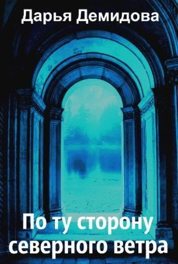 Книга По ту сторону северного ветра