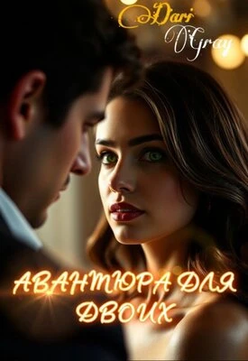 Книга Авантюра для двоих