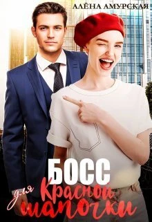 Книга Босс для Красной шапочки
