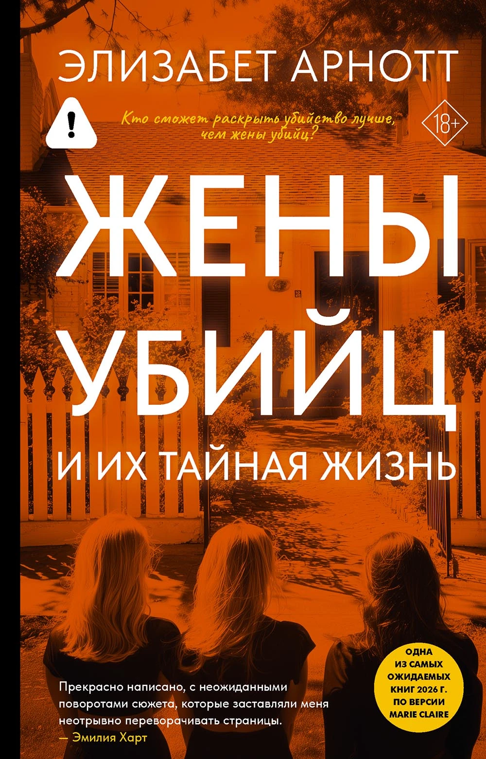Книга Жены убийц и их тайная жизнь