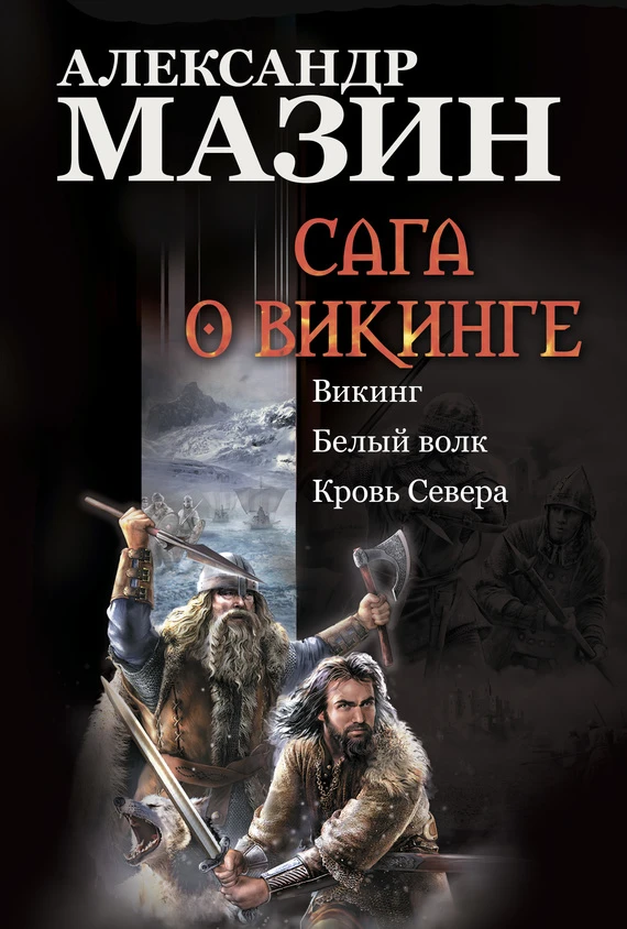 Книга Сага о викинге