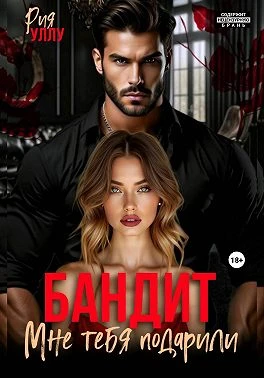 Книга Бандит. Мне тебя подарили