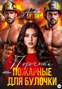 Книга Порочные пожарные для булочки