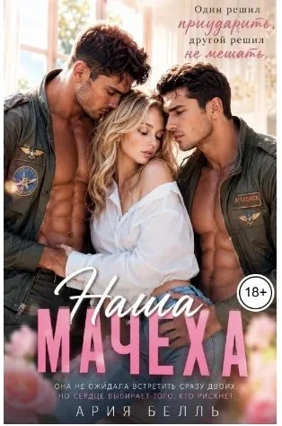 Книга Наша Мачеха