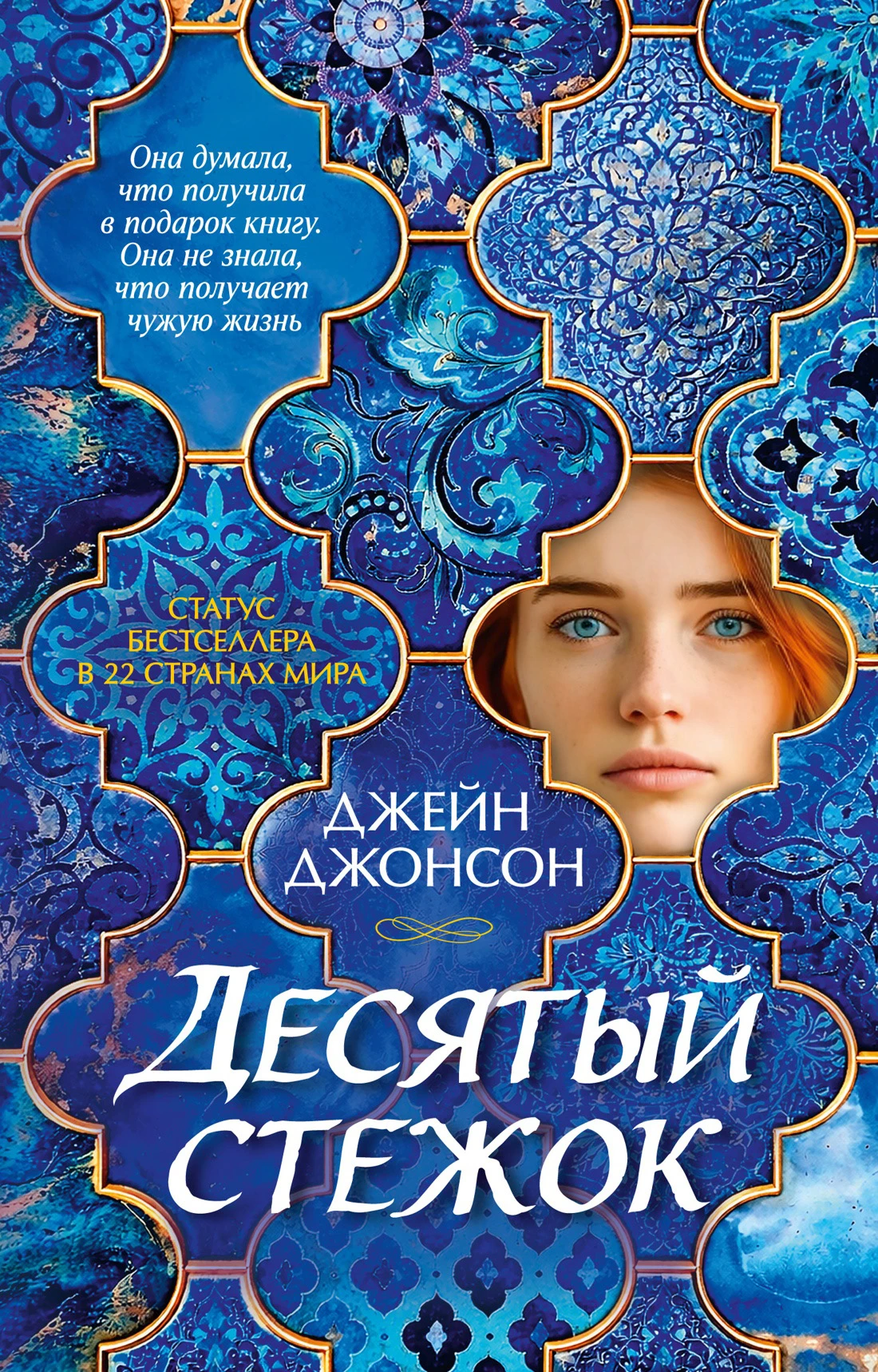 Книга Десятый стежок
