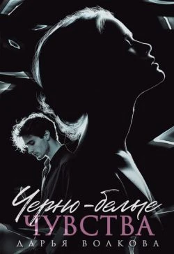 Книга Черно-белые чувства