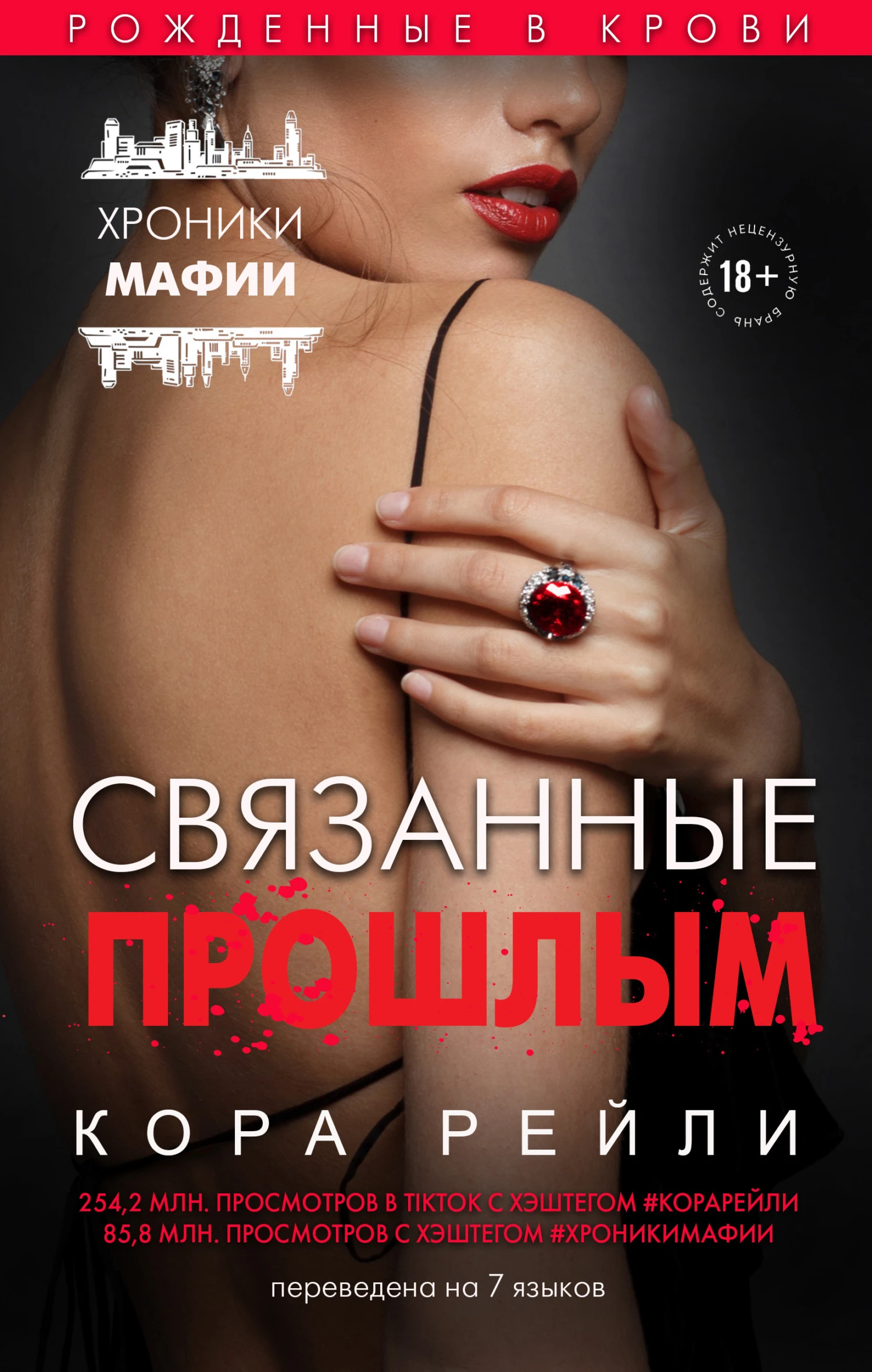 Книга Связанные прошлым
