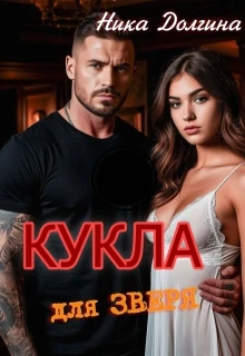 Книга Кукла для зверя