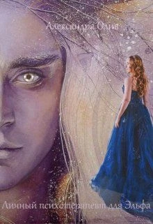 Книга Личный психотерапевт для Эльфа