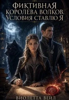 Книга Фиктивная королева волков. Условия ставлю Я