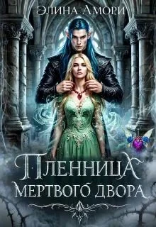 Книга Пленница мертвого Двора