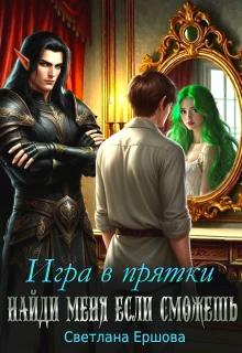 Книга Игра в прятки. Найди меня, если сможешь