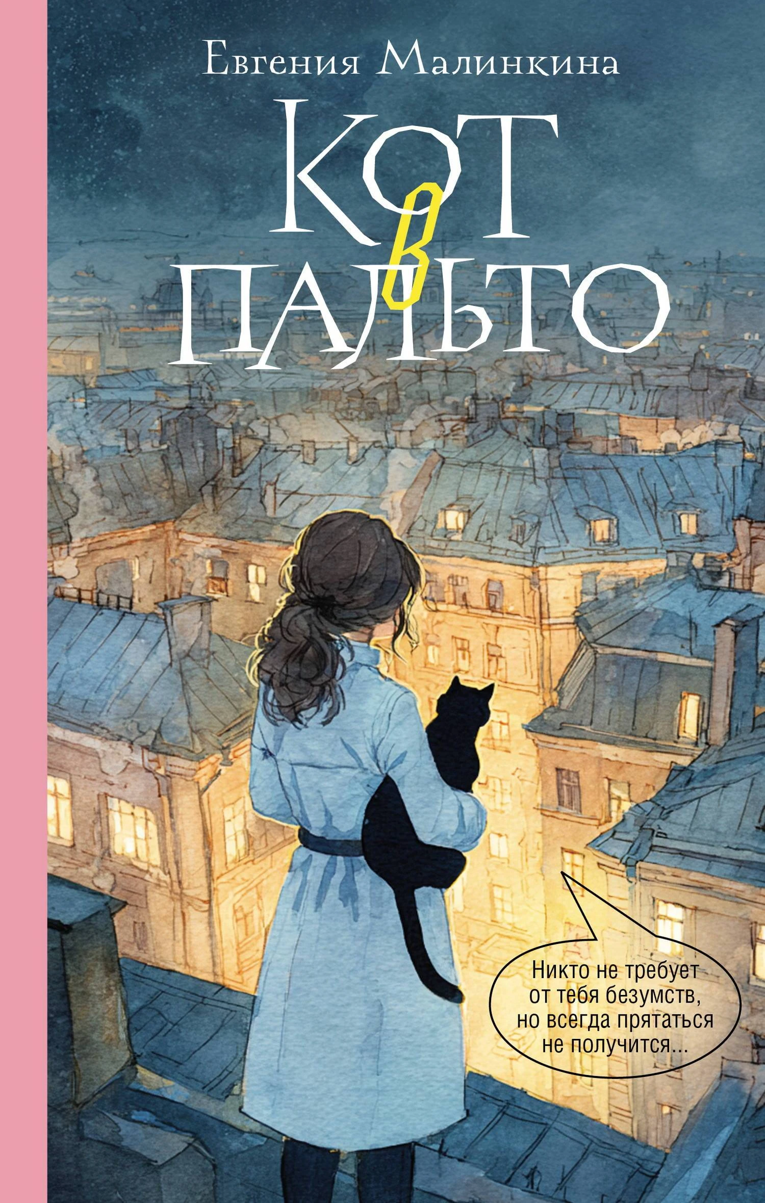 Книга Кот в пальто