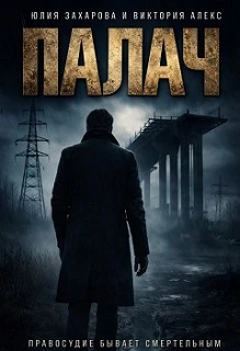 Книга Палач