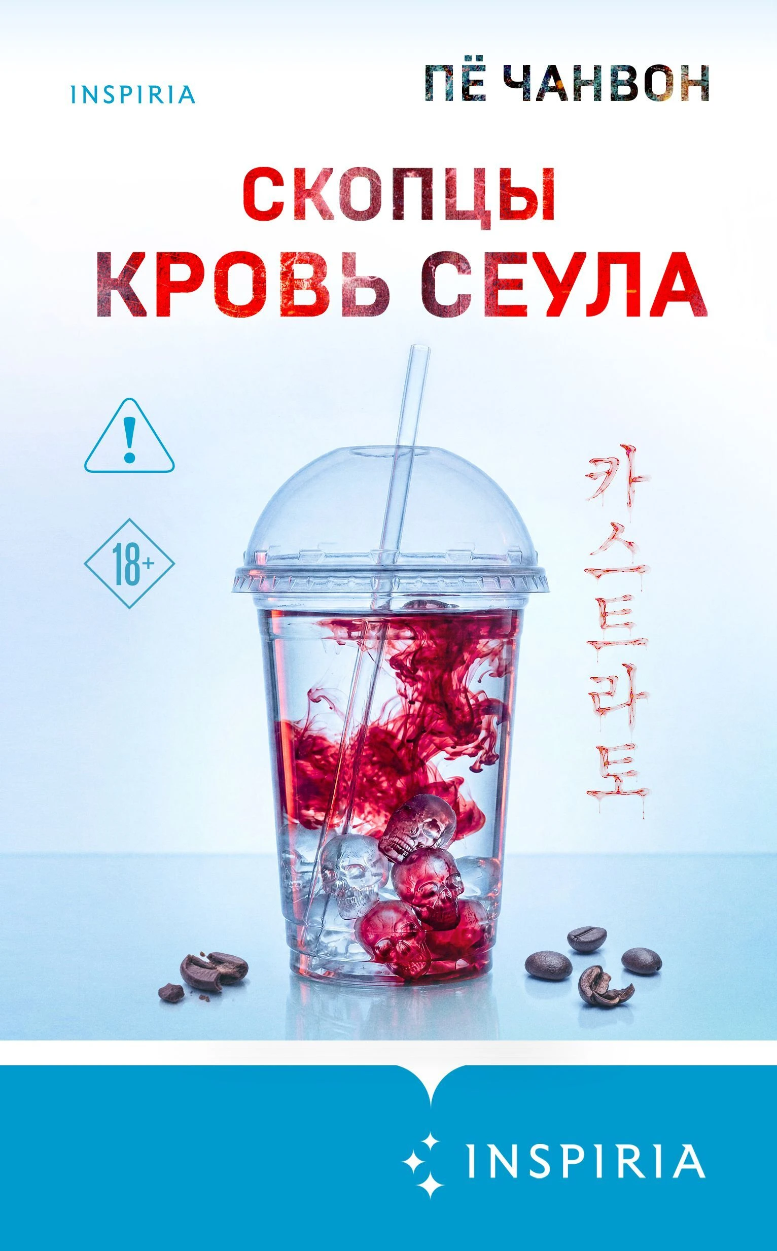 Книга Скопцы. Кровь Сеула