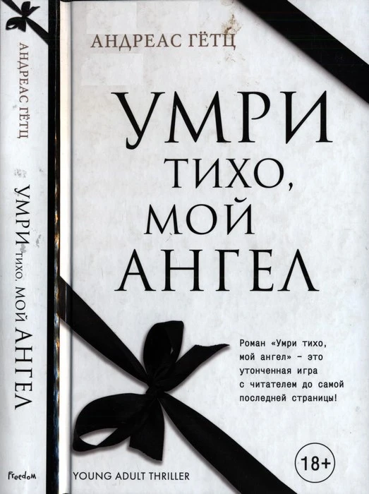 Книга Умри тихо, мой ангел